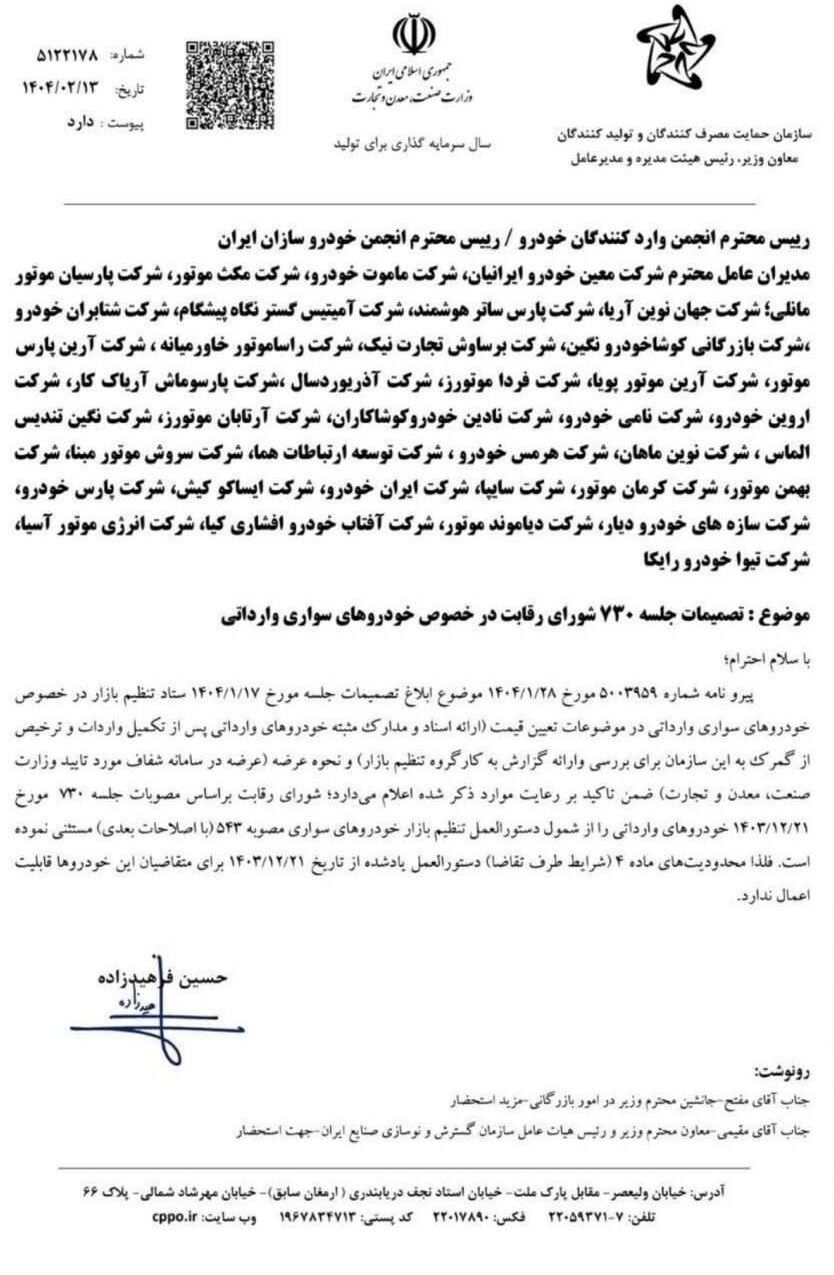 محدودیت های فروش برای خودروهای وارداتی برداشته شد + سند
