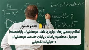 نحوه محاسبه پاداش پایان خدمت فرهنگیان بازنشسته