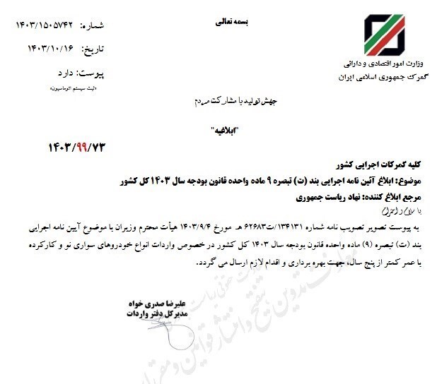 مصوبه واردات خودروهای نو و کارکرده به گمرکات ابلاغ شد