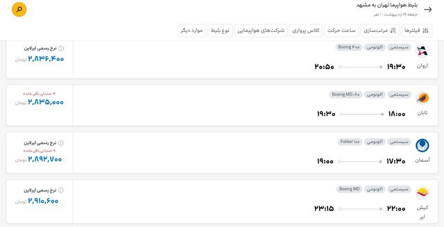 بلیت پرواز تهران - مشهد چند؟