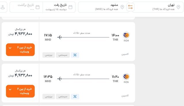 بلیت پرواز تهران - مشهد چند؟