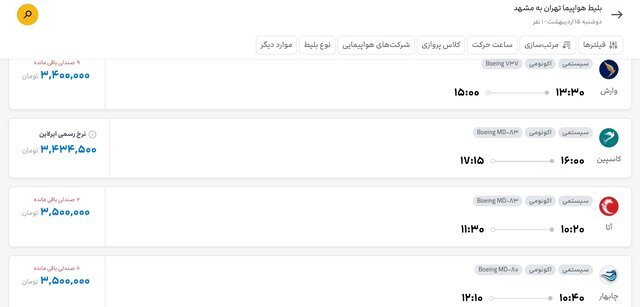 بلیت پرواز تهران - مشهد چند؟