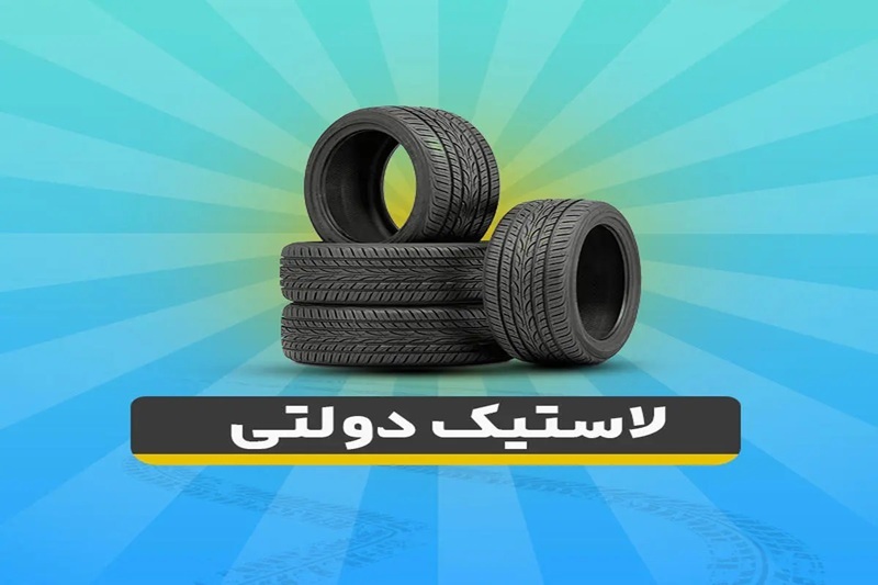 قیمت لاستیک دولتی