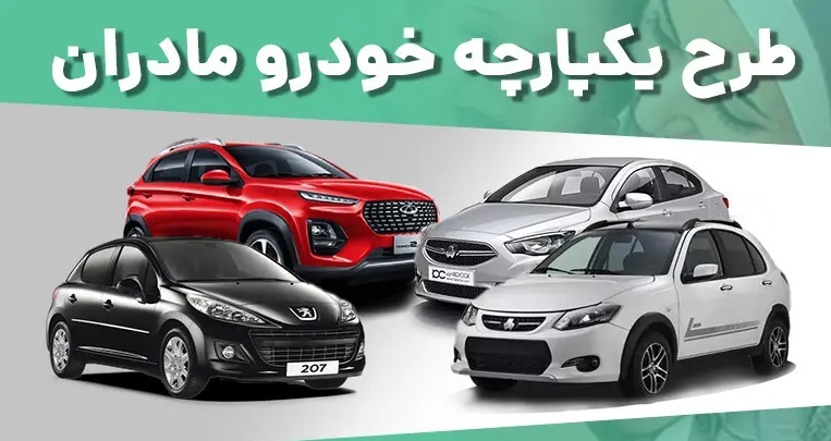 شرایط پرداخت وجه برندگان طرح مادران ایران خودرو