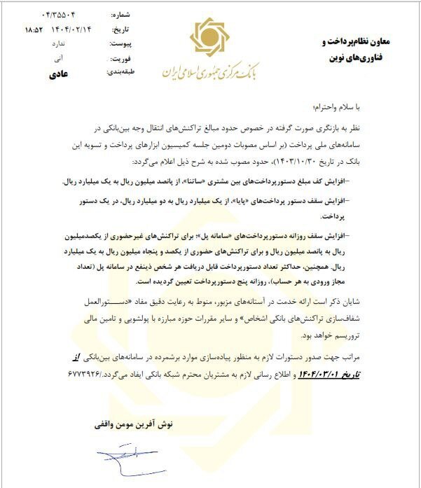 سقف انتقال وجه بین بانکی سامانه‌های ساتنا، پایا و پل افزایش یافت