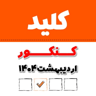 کلید سوالات کنکور تجربی ۱۴۰۴