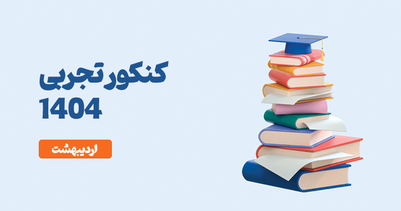 سوالات کنکور تجربی ۱۴۰۴