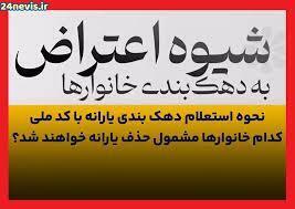 نحوه اعتراض به قطع یارانه نقدی