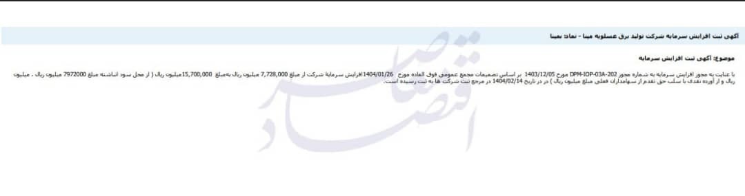 آگهی ثبت افزایش تولید برق عسلویه مپنا