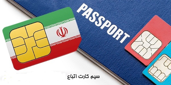 مدارک لازم برای خرید سیم کارت اتباع