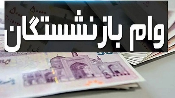 شرایط ثبت نام وام بازنشستگان