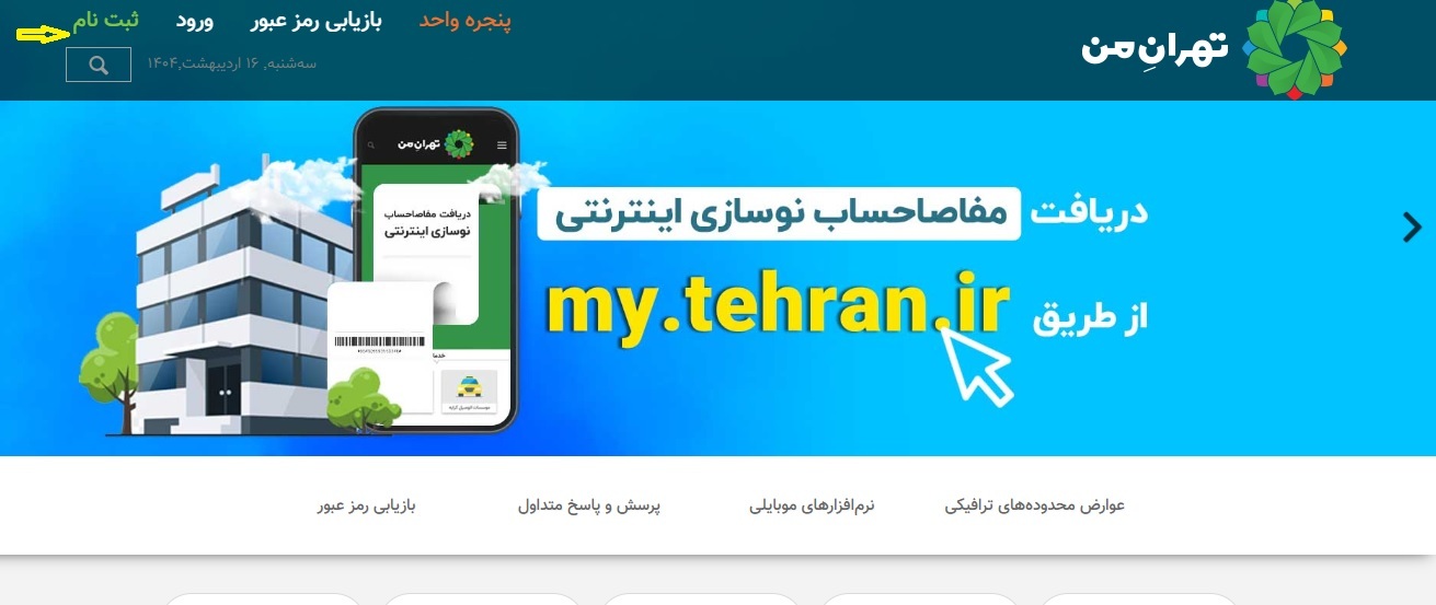 نحوه ثبت نام طرح ترافیک تهران
