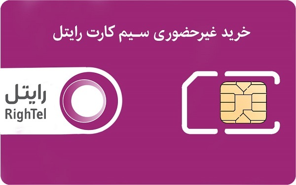 مدارک لازم برای خرید سیم کارت رایتل به صورت آنلاین