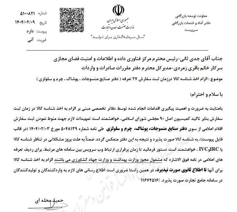 کدام محصولات نساجی مشمول کد شناسه کالا می‌شوند