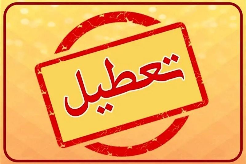 تعطیلی پنجشنبه ها کرمان ت
