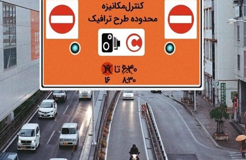 ساعت طرح ترافیک تهران از شنبه