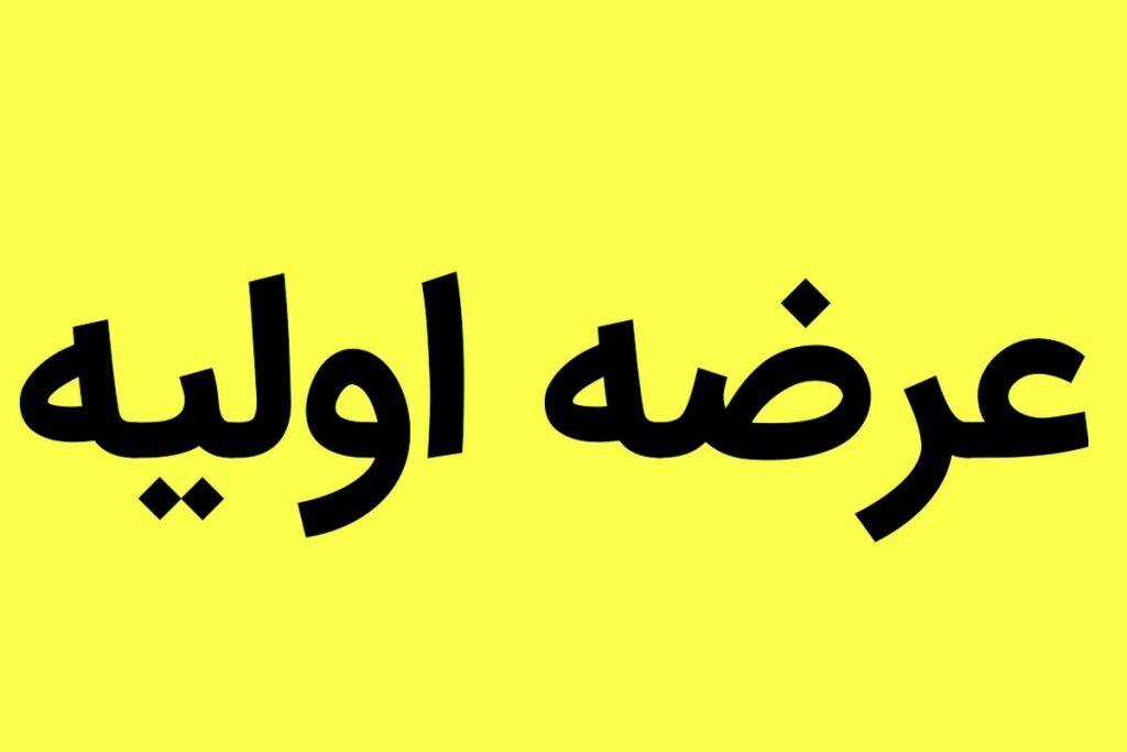 عرضه اولیه مهر نقدینگی