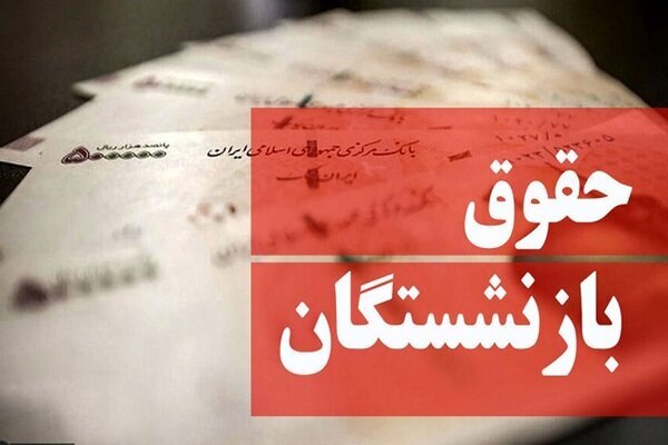 نحوه محاسبه افزایش حقوق بازنشستگان تأمین اجتماعی