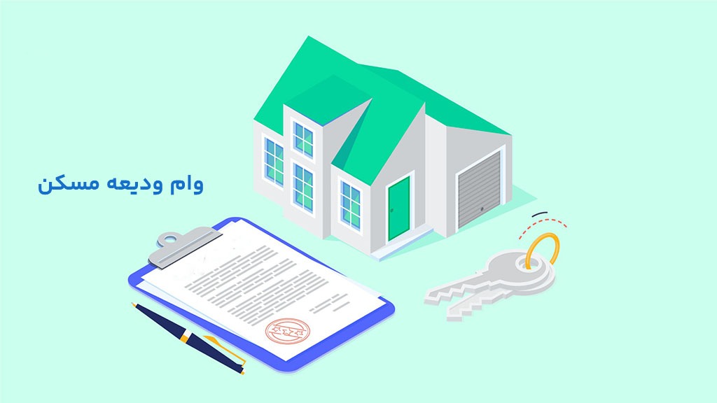 نحوه پیگیری وضعیت ثبت‌نام وام ودیعه مسکن
