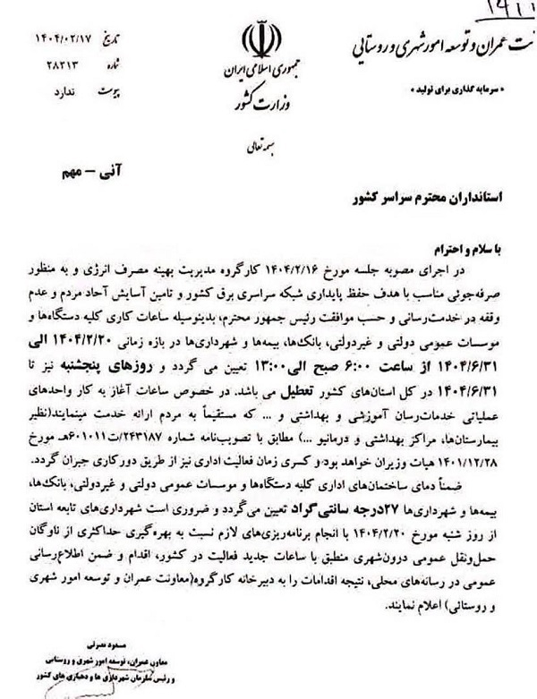 ادارات، دمای کولر را روی ۲۷ درجه تنظیم کنند