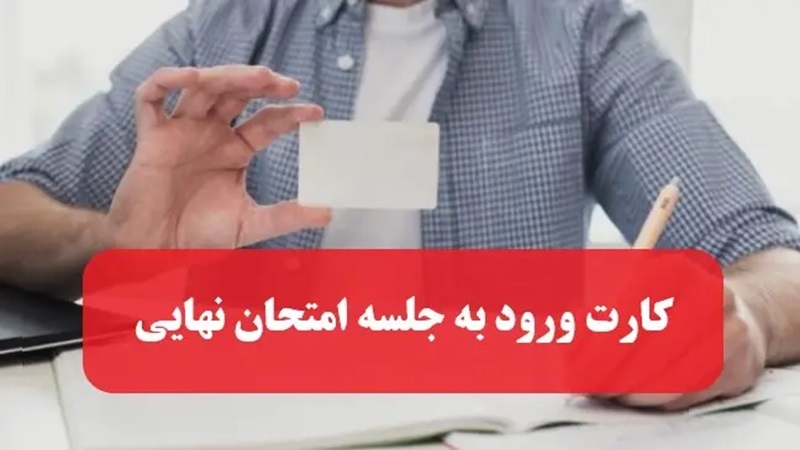 دریافت کارت امتحان نهایی
