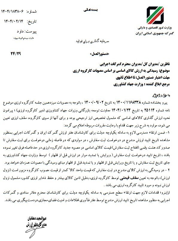 مصوبه جدید نحوه رسیدگی به ارزش کالاهای اساسی ابلاغ شد