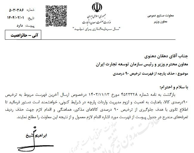 ممنوعیت ترخیص ۹۰ درصدی پارچه از گمرکات