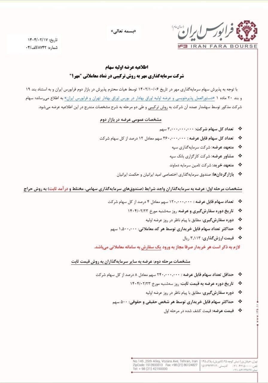 میزان نقدینگی عرضه اولیه مهر