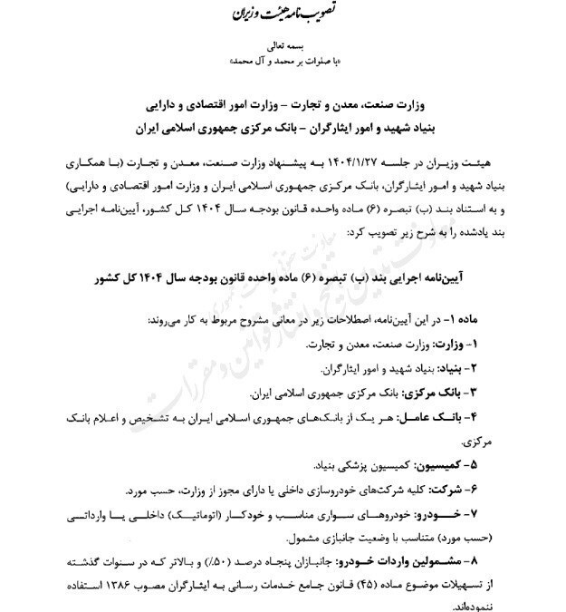 آیین نامه اجرایی واردات خودروهای جانبازان ابلاغ شد