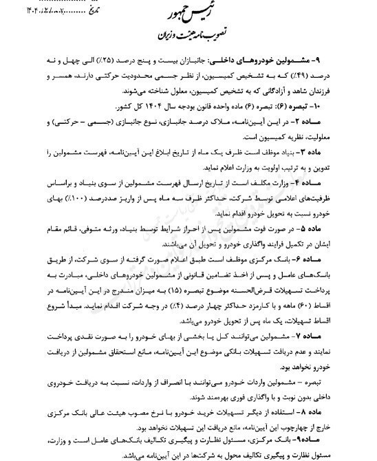 آیین نامه اجرایی واردات خودروهای جانبازان ابلاغ شد