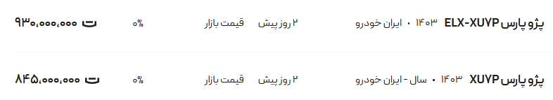 قیمت پژو پارس، امروز ۲۷ اردیبهشت ۱۴۰۴