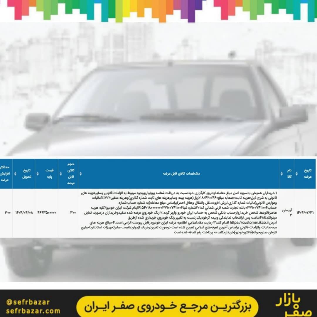 عرضه خودرو وانت آریسان ۲ دوگانه سوز در بورس کالا