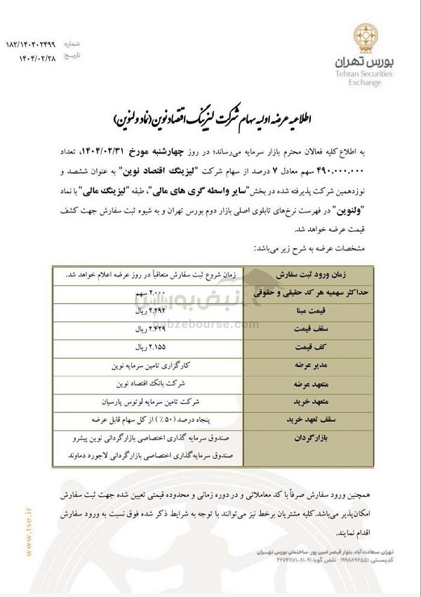 زمان و نقدینگی عرضه اولیه ولنوین