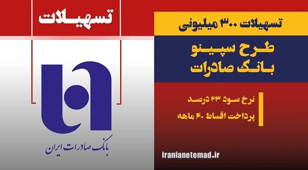 سقف وام، نرخ سود وام سپینو بانک صادرات