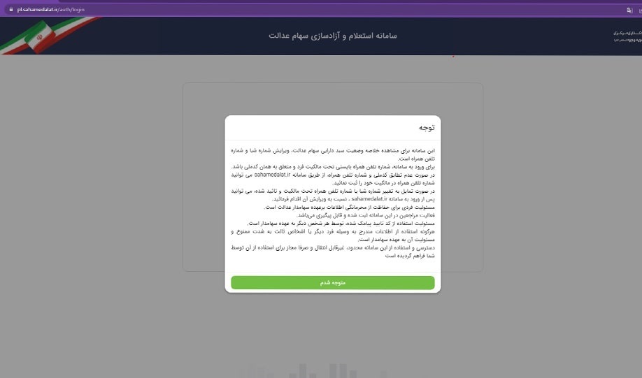 نحوه ورود به سامانه سهام عدالت با کد ملی