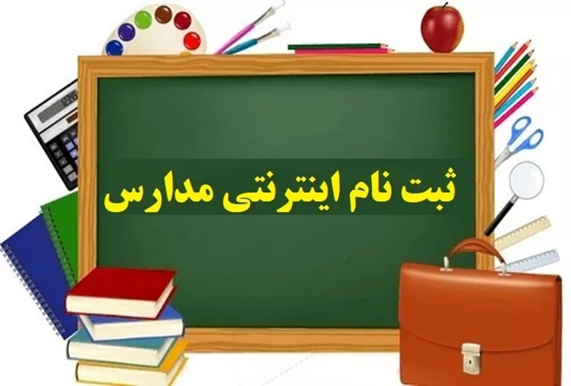 ثبت نام مدارس دولتی