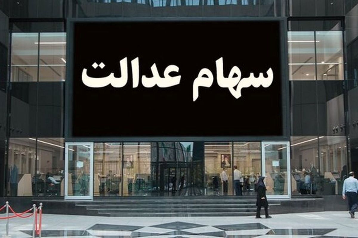 نحوه تغییر شماره حساب سهام عدالت