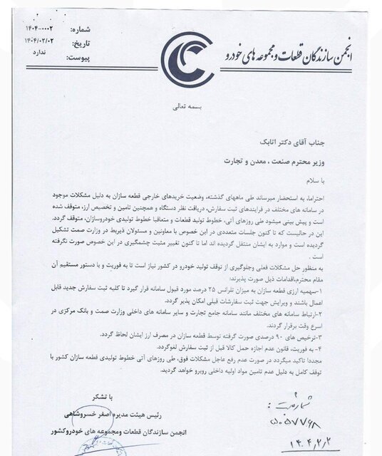 نامه قطعه‌سازان به وزیر صمت درباره توقف خطوط تولید