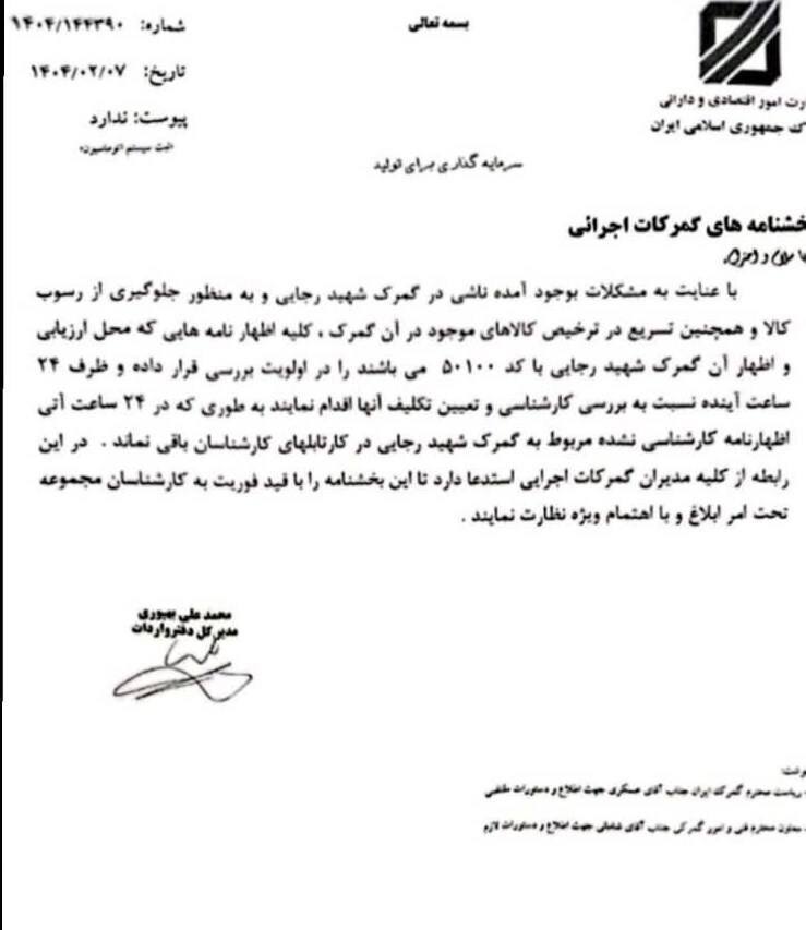 دستور العمل گمرک بعداز حادثه انفجار در بندرشهیدرجایی