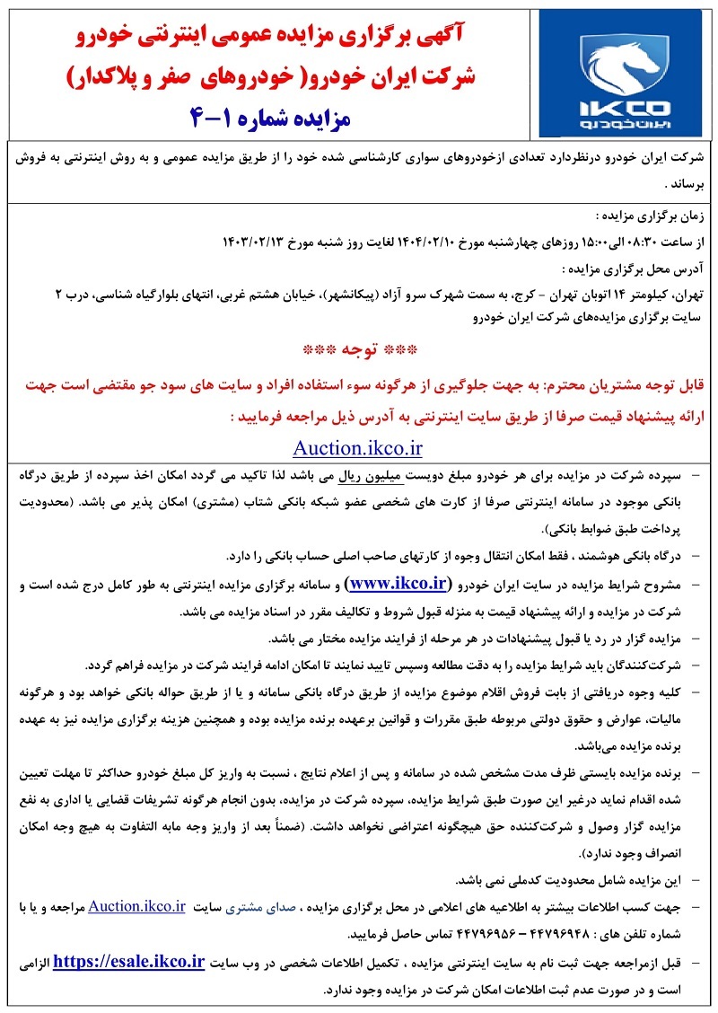 ثبت نام مزایده ایران خودرو اردیبهشت 1404+ نحوه شرکت در مزایده
