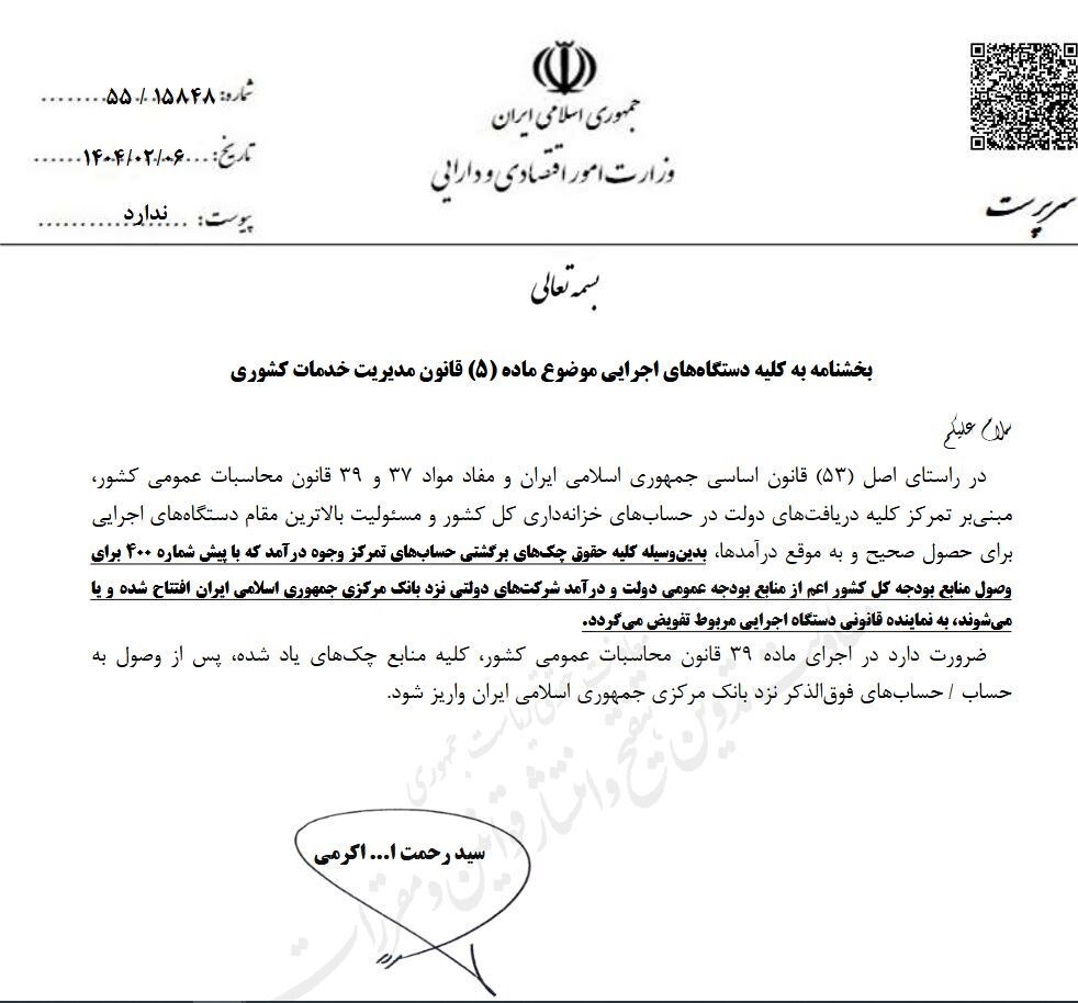 بخشنامه جدید وزارت اقتصاد برای یکپارچه‌سازی حساب‌های دولتی