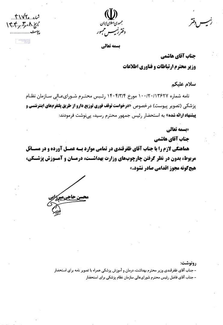 دستور پزشکیان برای توقف فوری فروش اینترنتی دارو