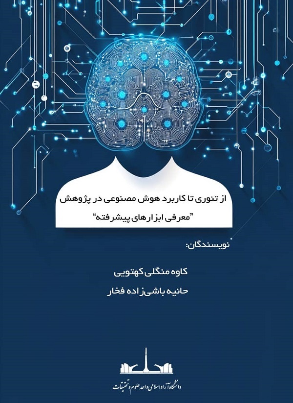 معرفی کتابی برای کاربرد هوش مصنوعی در تحقیقات علمی