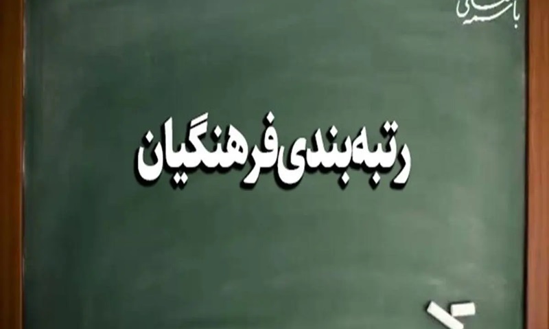 معوقات رتبه بندی 1400
