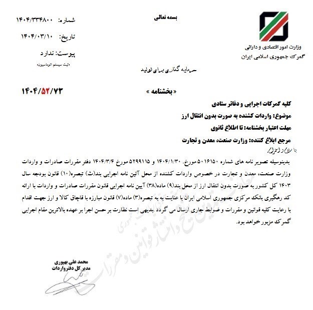 واردات کشنده بدون انتقال ارز مجاز شد + سند