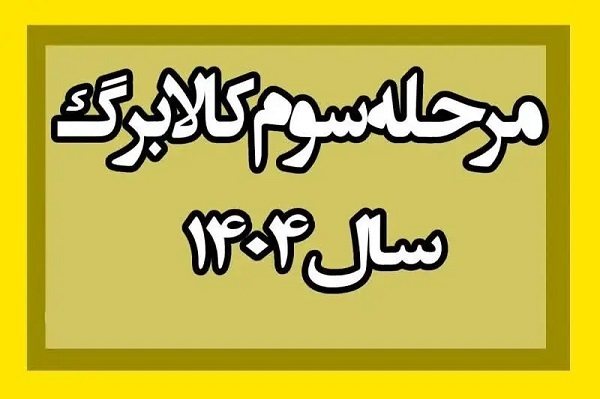 کالابرگ خرداد ۱۴۰۴