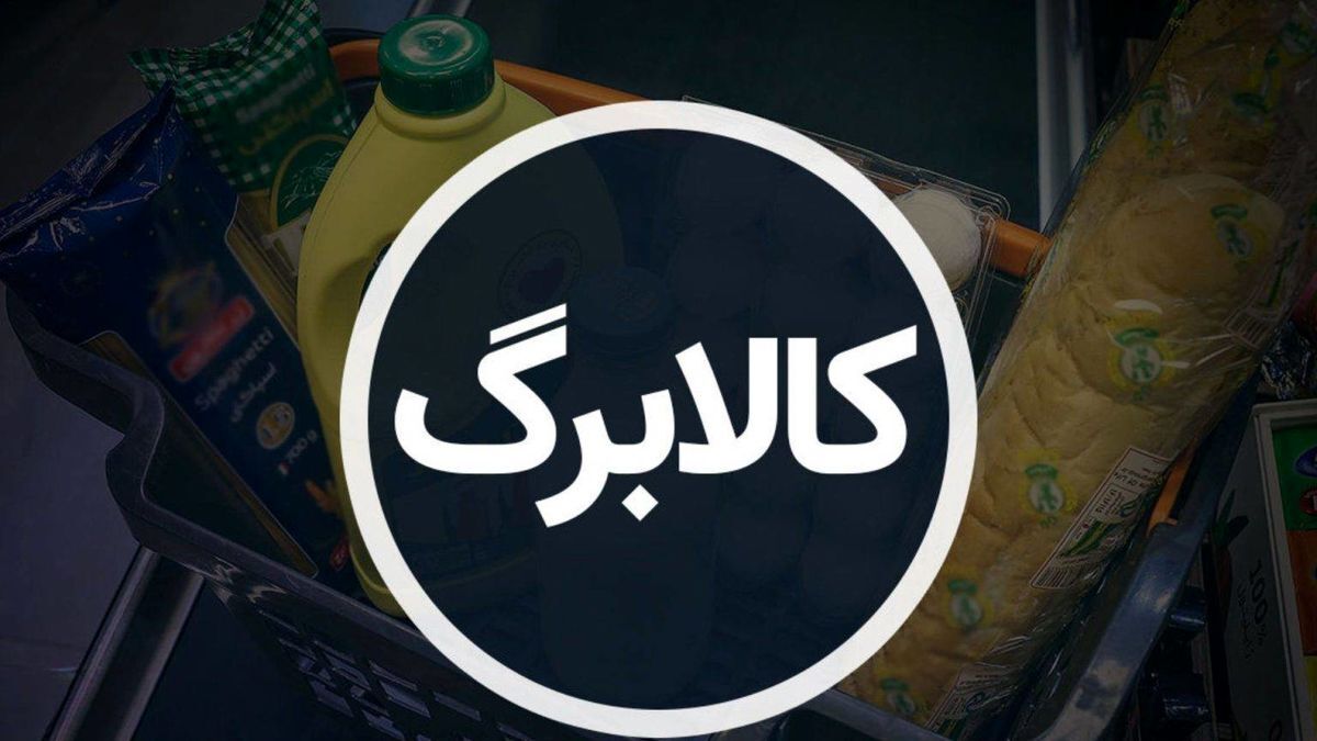 مرحله سوم کالابرگ الکترونیکی خرداد ۱۴۰۴