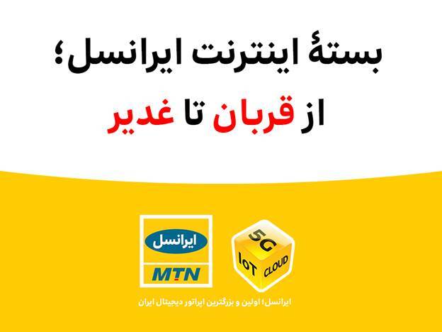 بسته اینترنت رایگان ایرانسل عید قربان