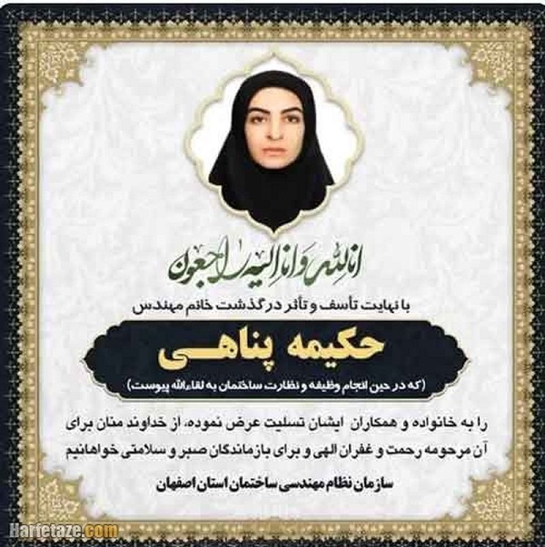 حادثه تلخ برای حکیمه پناهی مهندس ناظر
