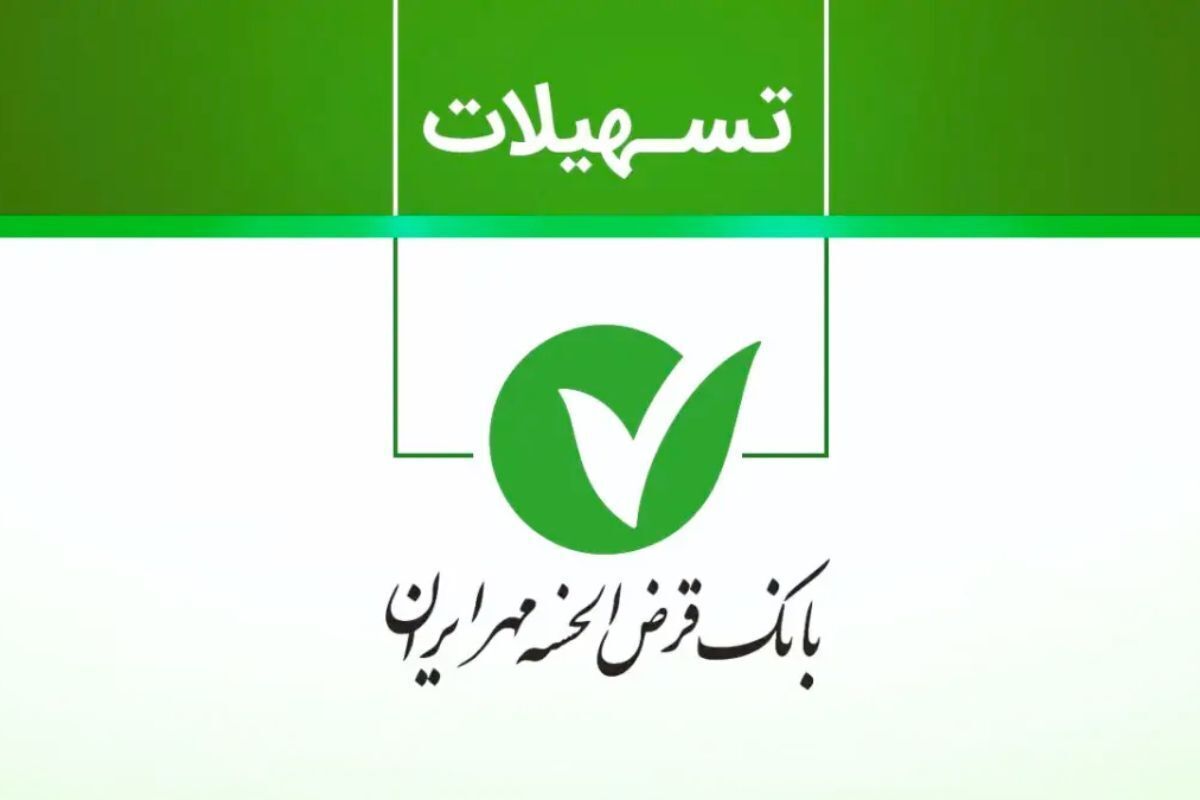 وام بانک قرض الحسنه مهر ایران طرح نورا